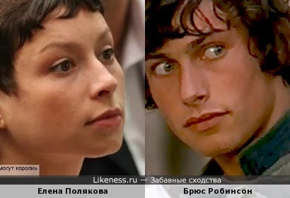 Елена Полякова похожа на молодого Брюса Робинсона