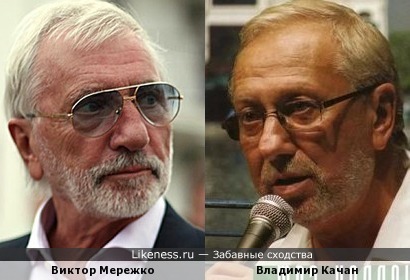 Виктор Мережко и Владимир Качан