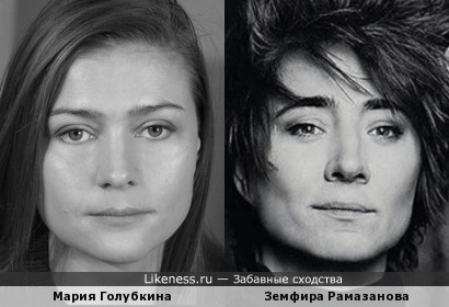Мария Голубкина и Земфира Рамазанова