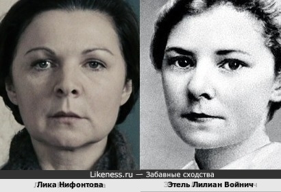 Лика Нифонтова и Этель Лилиан Войнич