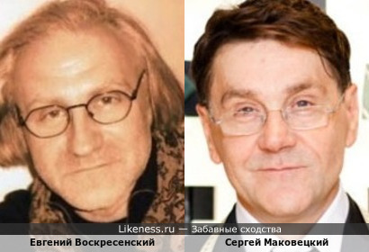 Евгений Воскресенский и Сергей Маковецкий