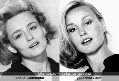 Елена Шевченко тоже похожа на Джесику Лэнг