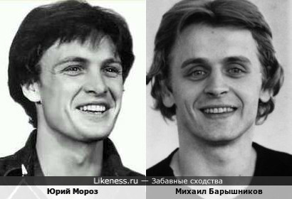 Юрий Мороз и Михаил Барышников