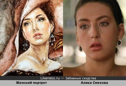 Женский портрет и Алика Смехова