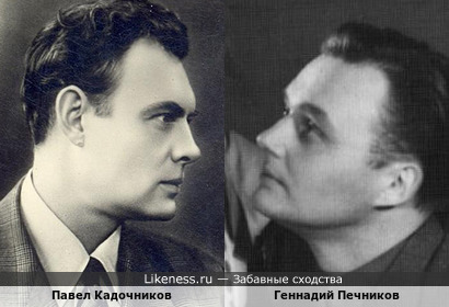 Павел Кадочников и Геннадий Печников