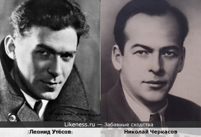 Леонид Утёсов и Николай Черкасов