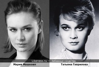 Мария Машкова и Татьяна Гаврилова