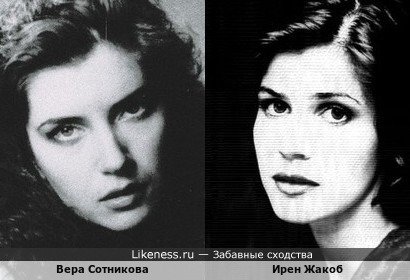 Вера Сотникова и Ирен Жакоб похожи на этих фото