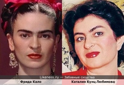 Фрида Кало и Каталин Кунц Любимова