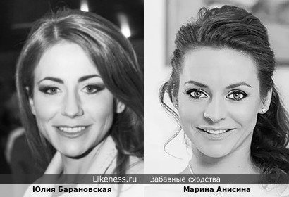 Юлия Барановская и Марина Анисина, показалось, что есть сходство,а может показалось