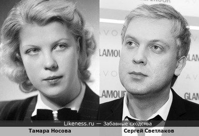 Тамара Носова похожа на Сергея Светлакова