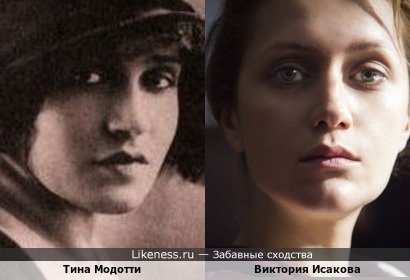 Тина Модотти и Виктория Исакова