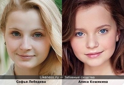 Алиса Кожикина - победительница первого проекта Голос-дети похожа на Софью Лебедеву