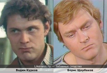 Вадим Курков похож на Бориса Щербакова