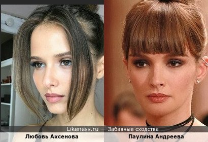 Любовь Аксенова и Паулина Андреева похожи на этих фотографиях