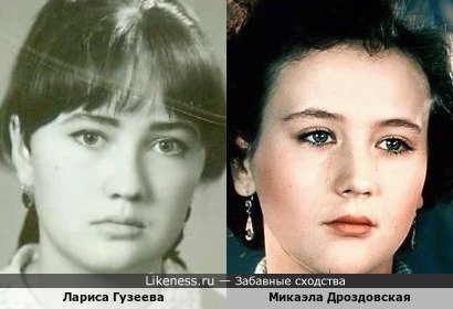 Лариса Гузеева похожа на Микаэла Дроздовскую