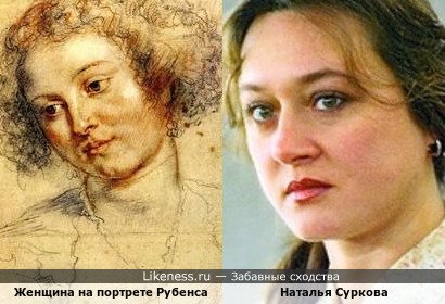 Женщина на портрете Рубенса напоминает Наталью Суркову