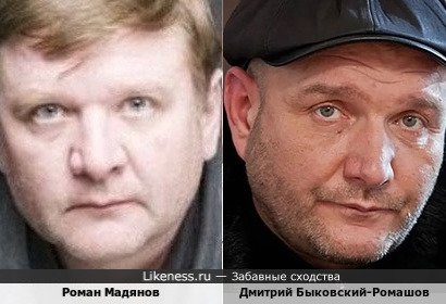Роман Мадянов похож на Дмитрия Быковского-Ромашова.Попытка#2