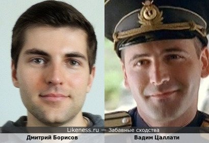 Дмитрий Борисов похож на Вадима Цаллати