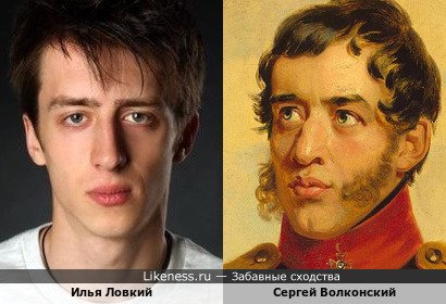 Илья Ловкий похож на Сергея Волконского