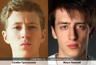 Семён Трескунов похож на Илью Ловкого