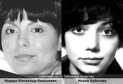 Надира Юнгвальд-Хилькевич похожа на молодую Марию Арбатову