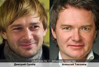 Дмитрий Сычёв похож на Алексея Тихонова