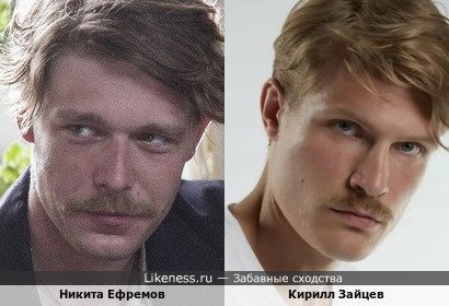 Никита Ефремов похож на Кирилла Зайцева