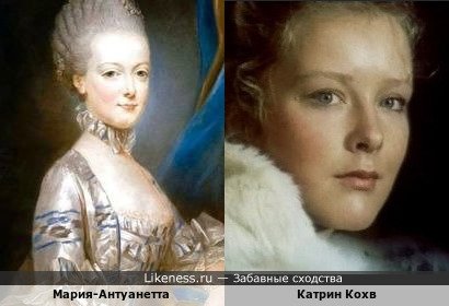 Мария-Антуанетта и Катрин Кохв