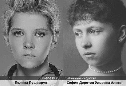 Полина Пушкарук похожа на Софию Доротею Алису Прусскую