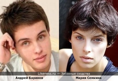 Андрей Баринов похож на Марию Семкину