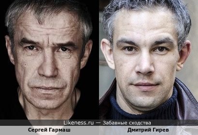 Дмитрий Гирев и Сергей Гармаш
