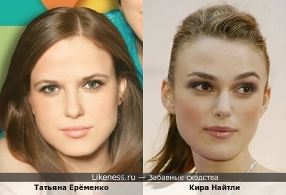 Татьяна Ерёменко немного похожа на Киру Найтли