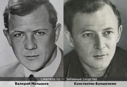Валерий Малышев похож на Константина Ваншенкина