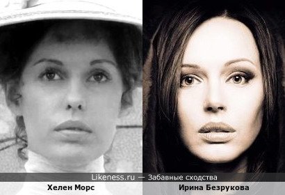 Хелен Морс похожа на Ирину Безрукову