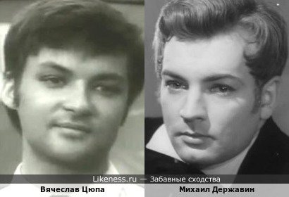 Вячеслав Цюпа и Михаил Державин