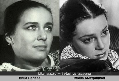 Нина Попова похожа на Элину Быстрицкую