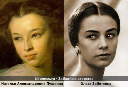 Наталья Александровна Пушкина и Ольга Заботкина