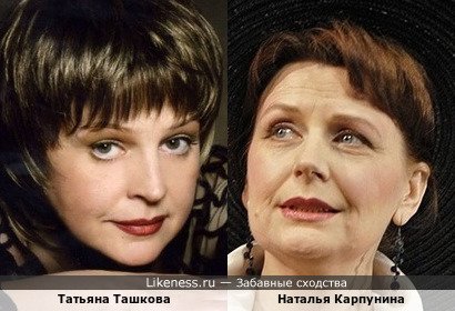 Татьяна Ташкова похожа на Наталью Карпунину