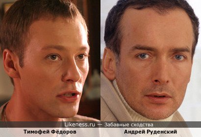 Тимофей Фёдоров похож на Андрея Руденского