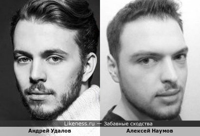 Андрей Удалов похож на Алексея Наумова