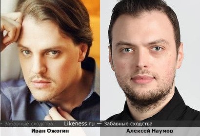Иван Ожогин похож на Алексея Наумова