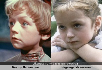 Маленькие Виктор Перевалов и Надежда Михалкова