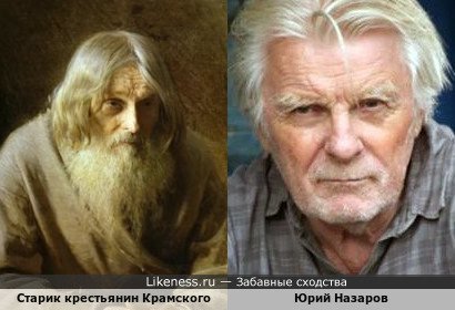 Старик крестьянин Крамского напомнил мне Юрия Назарова