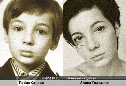 Павел Санаев в детстве похож на Алину Гвасалия