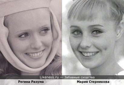 Регина Разума похожа на Марию Стерникову