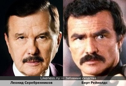Леонид Серебренников и Берт Рейнолдс
