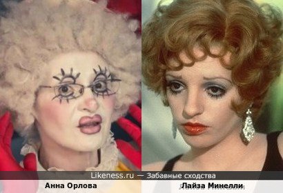 Анна Орлова похожа на Лайза Минелли