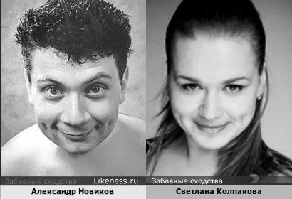 Александр Новиков и Светлана Колпакова