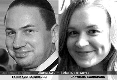 Геннадий Бачинский похож на Светлану Колпакову